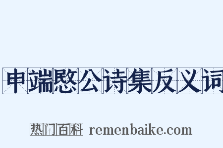 申端愍公诗集反义词是什么意思的图片